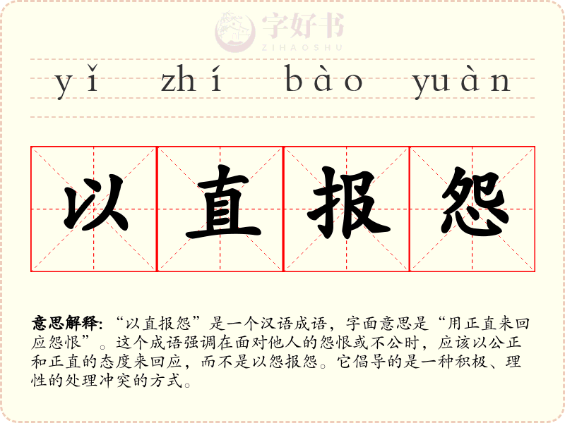 以直报怨