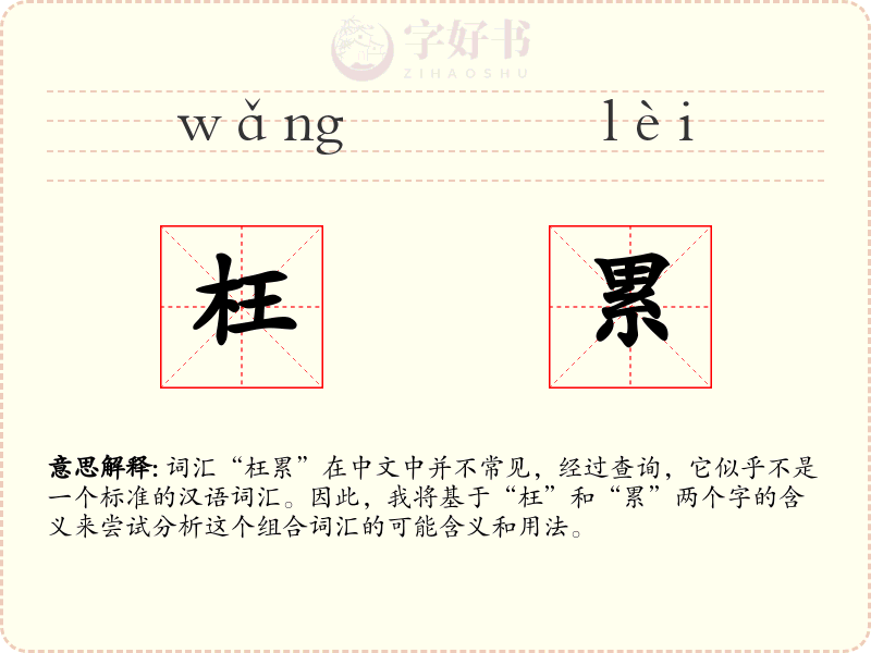枉累