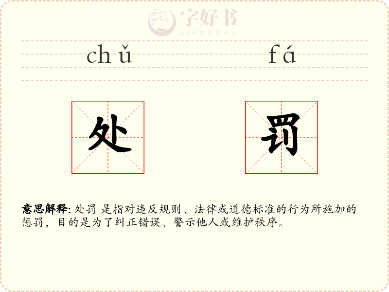处罚
