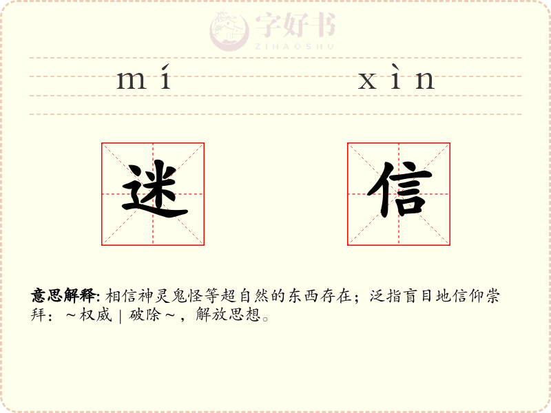 迷信