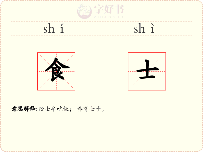 食士