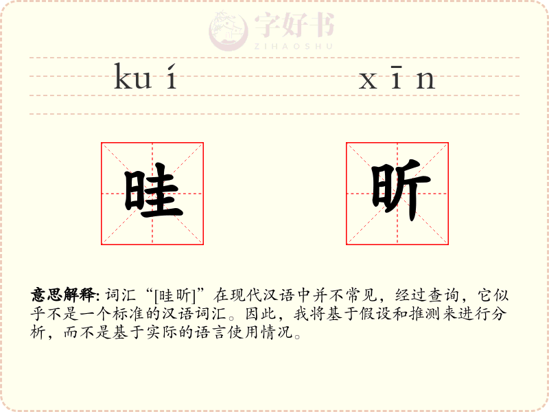 晆昕