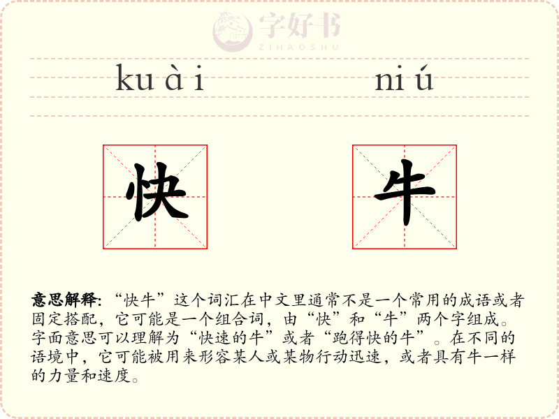 快牛
