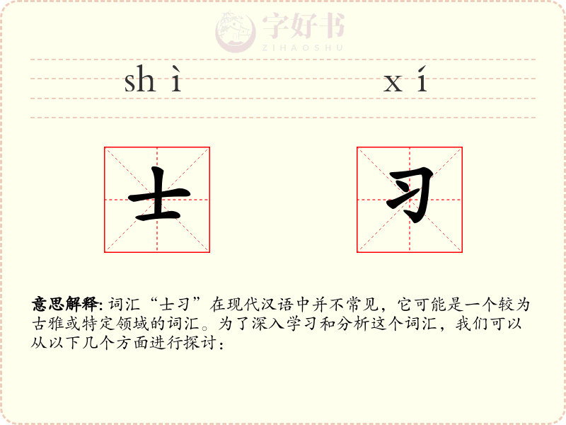 士习