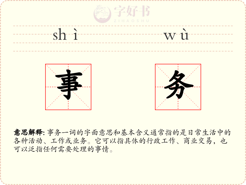 事务