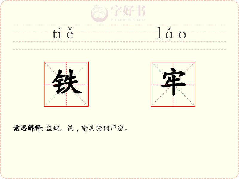 铁牢
