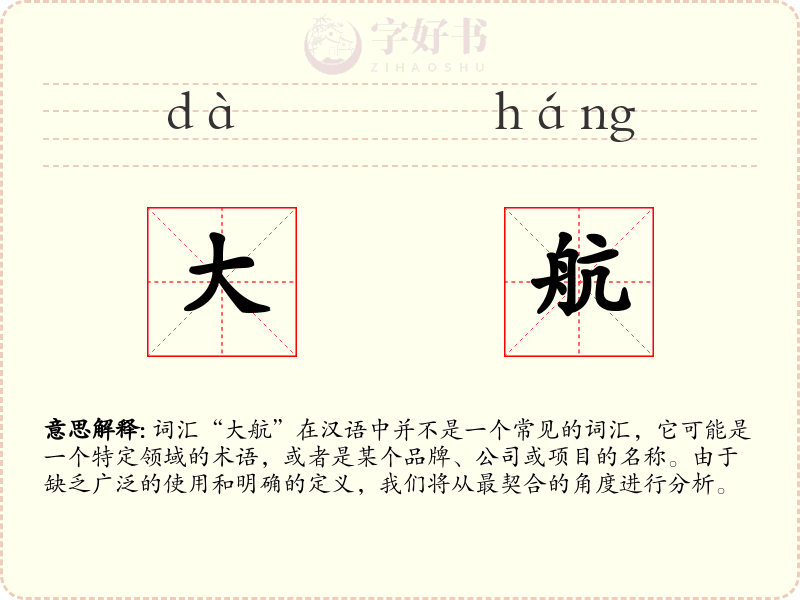 大航