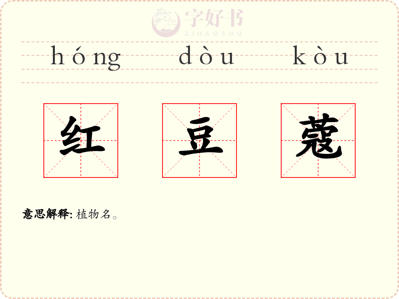 红豆蔻