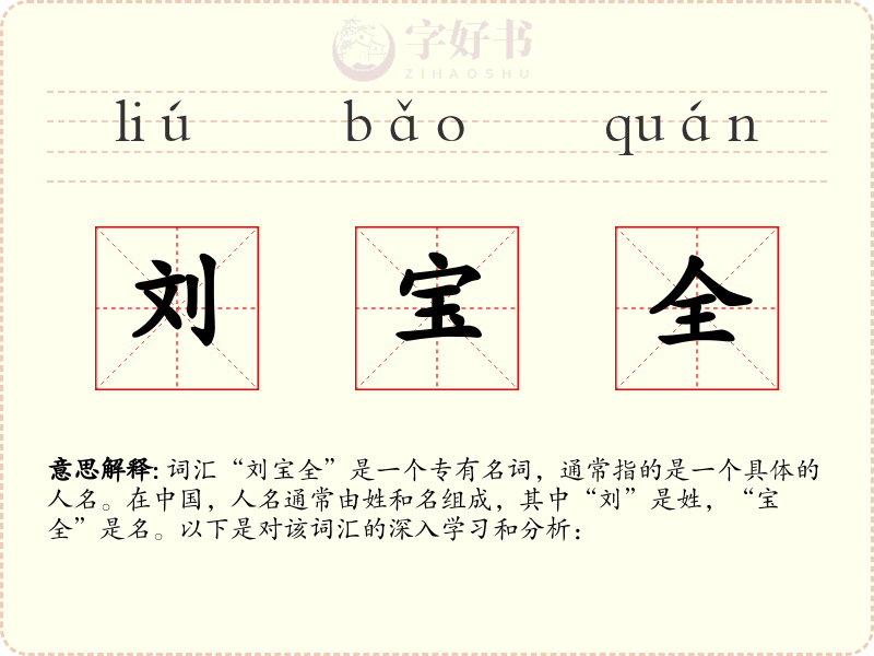 刘宝全