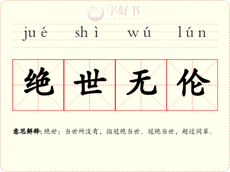 绝世无伦