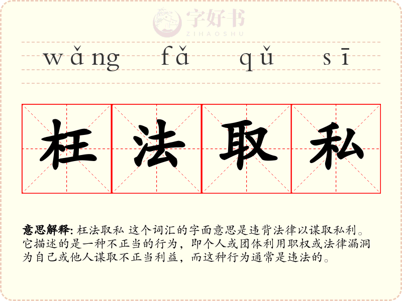 枉法取私