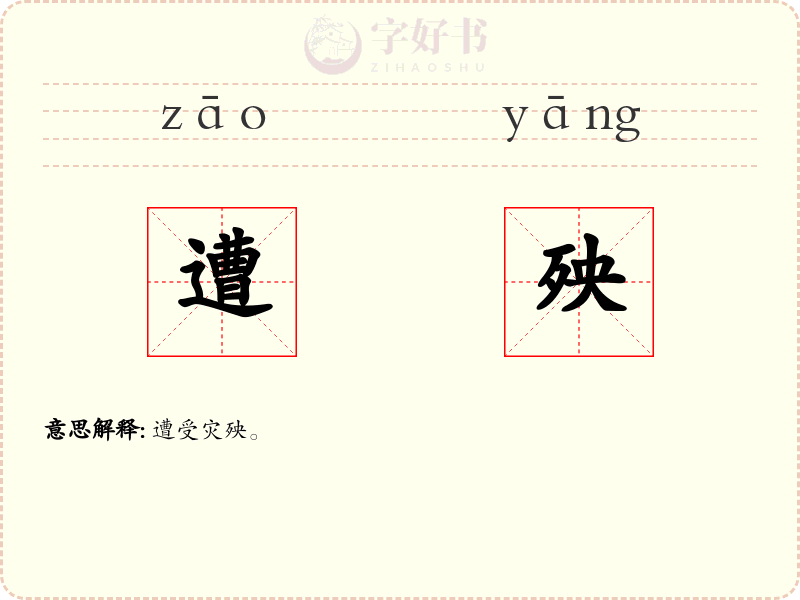 遭殃