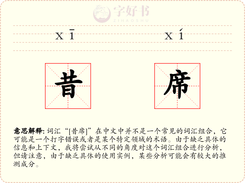 昔席