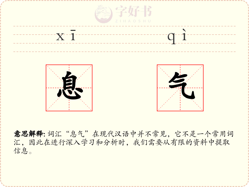息气