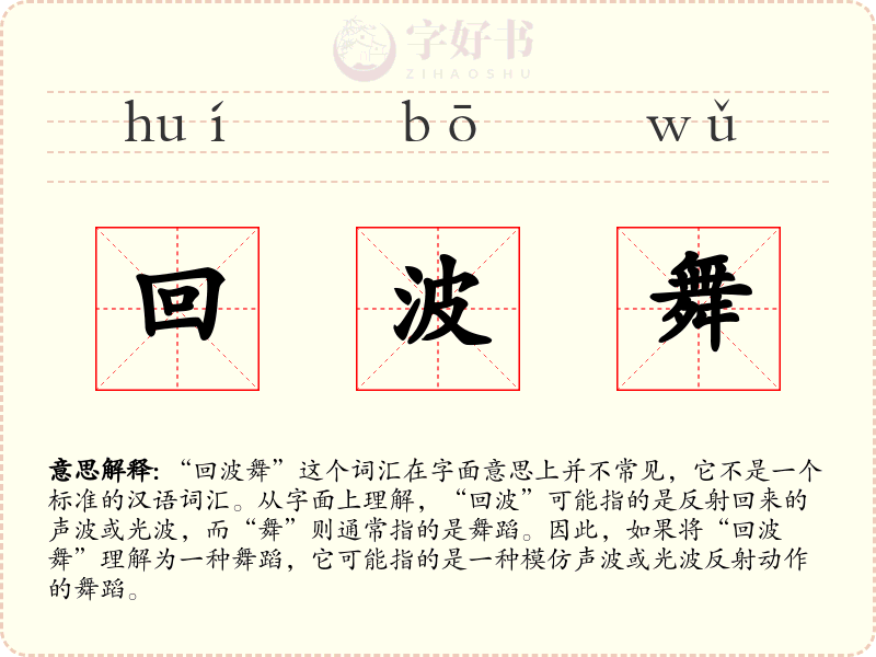 回波舞