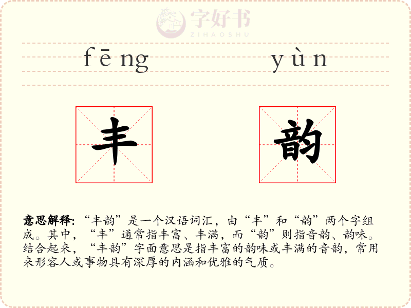 丰韵