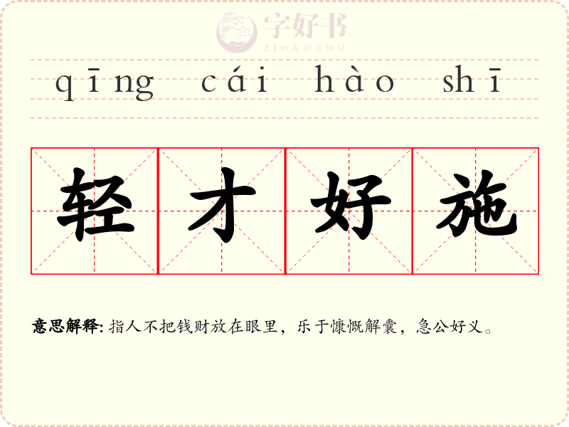 轻才好施