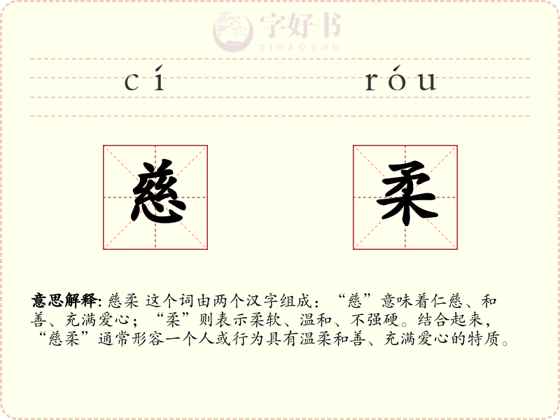 慈柔