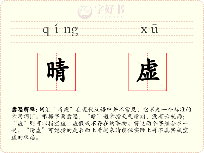 晴虚
