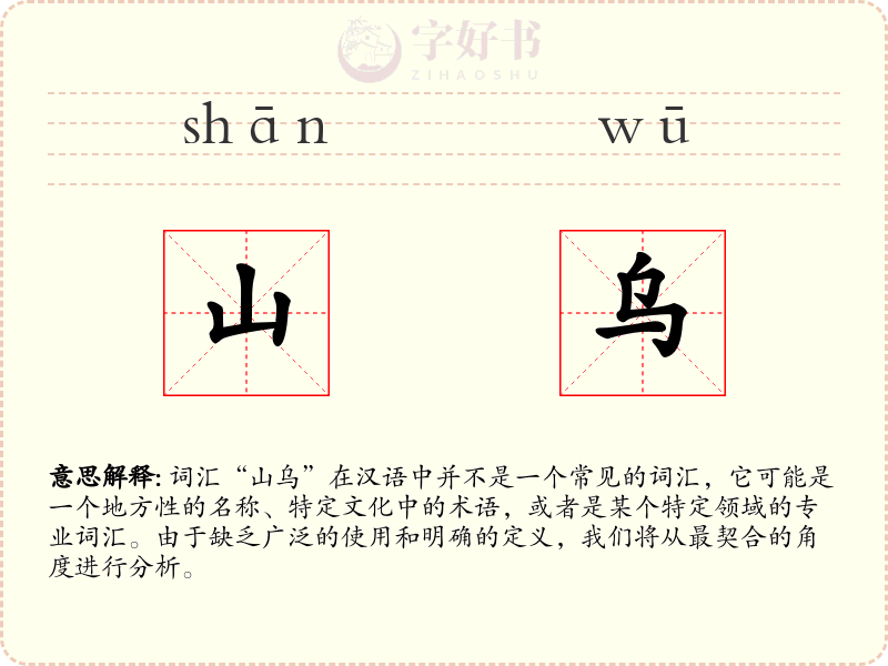 山乌
