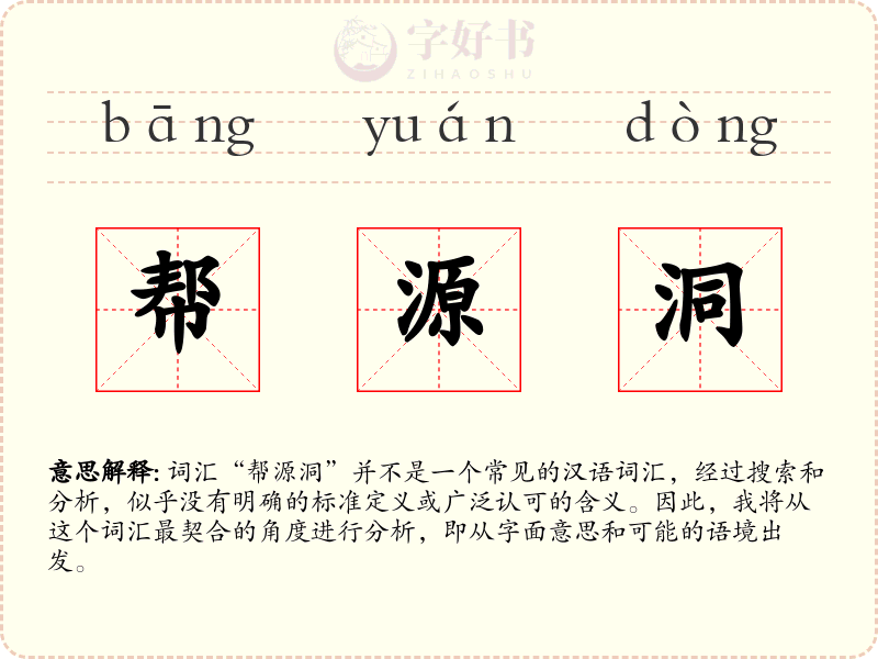 帮源洞