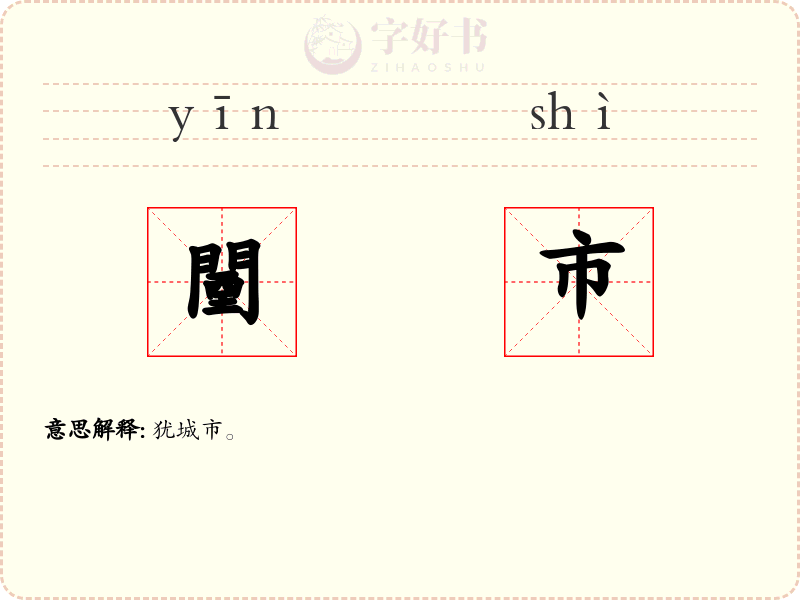闉市