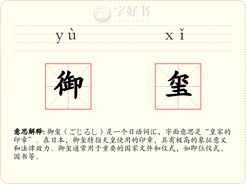 御玺
