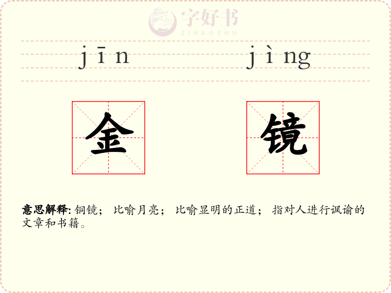 金镜