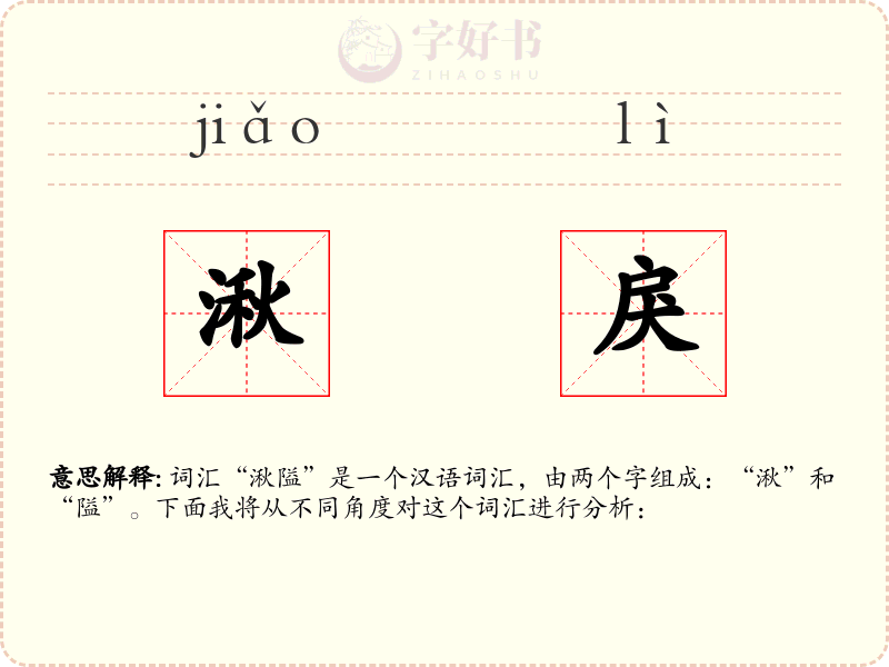 湫戾