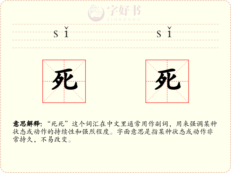 死死