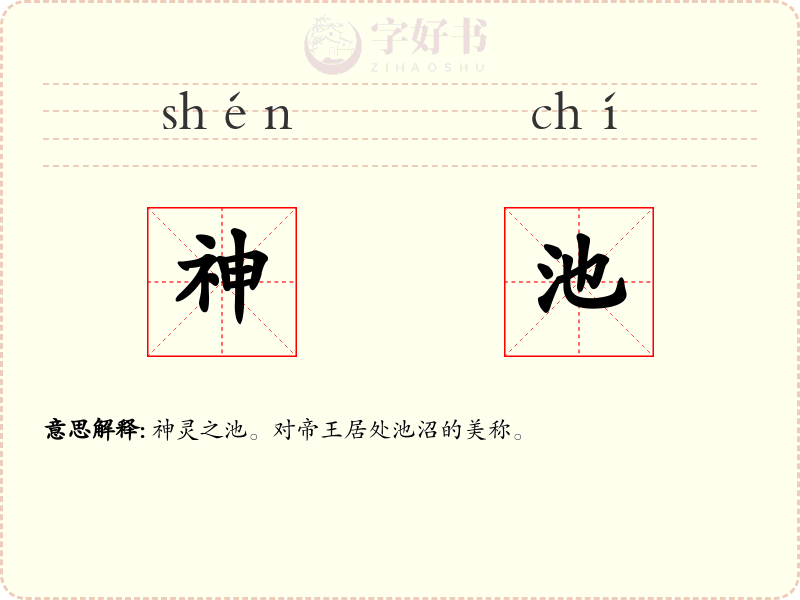 神池