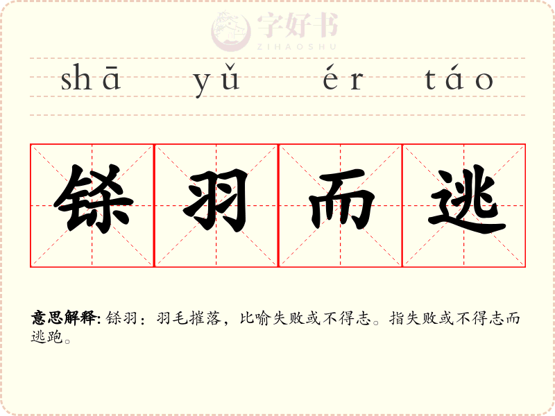 铩羽而逃