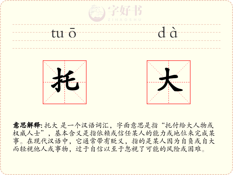 托大