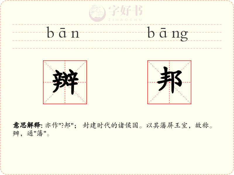 辬邦