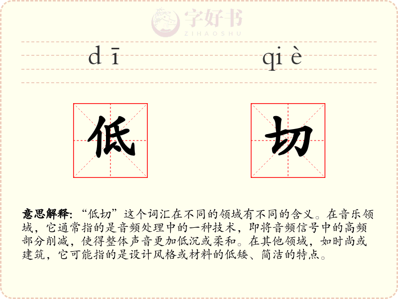 低切