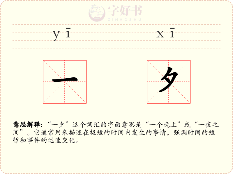 一夕