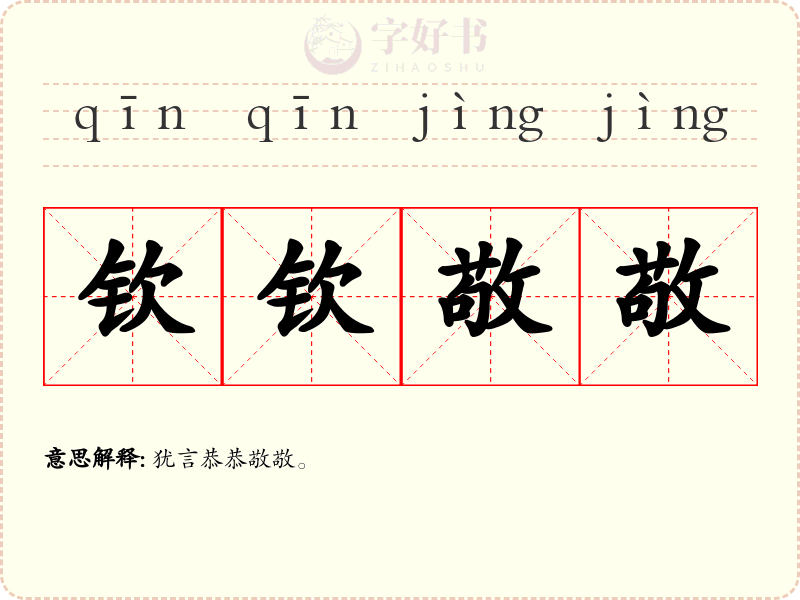 钦钦敬敬