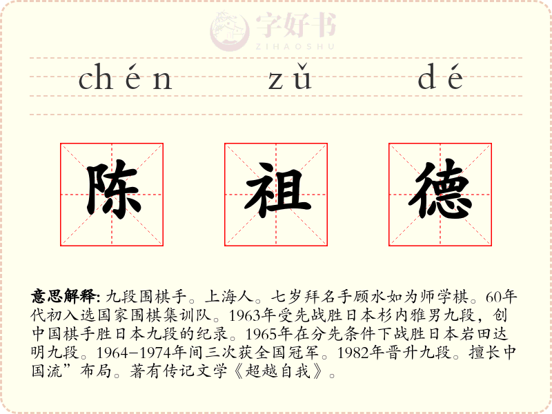 陈祖德