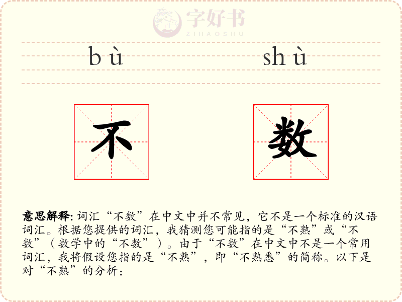 不数
