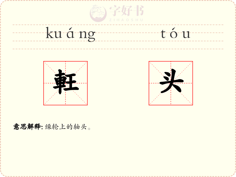 軖头