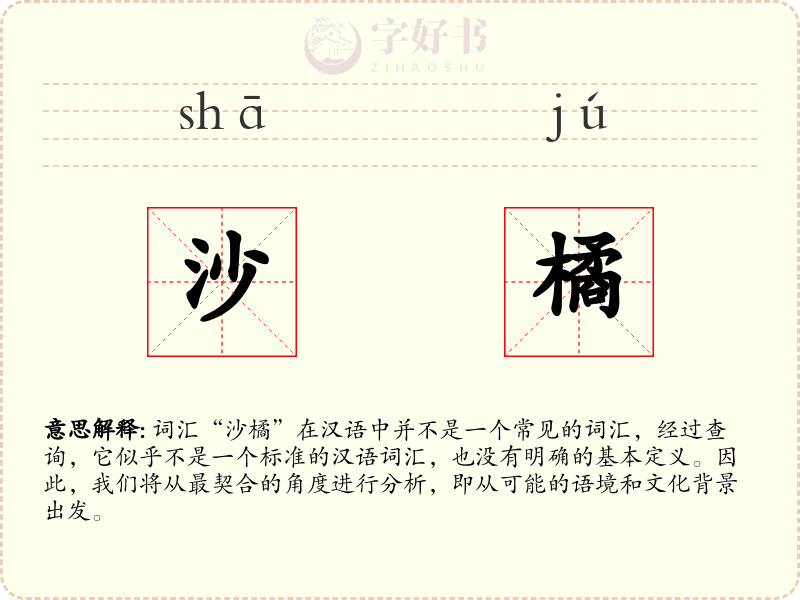 沙橘
