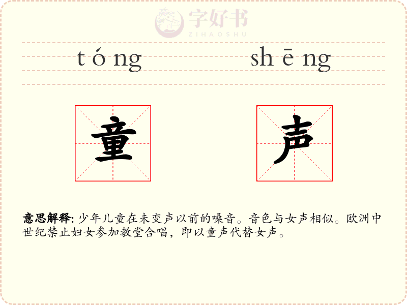 童声