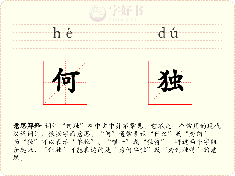 何独