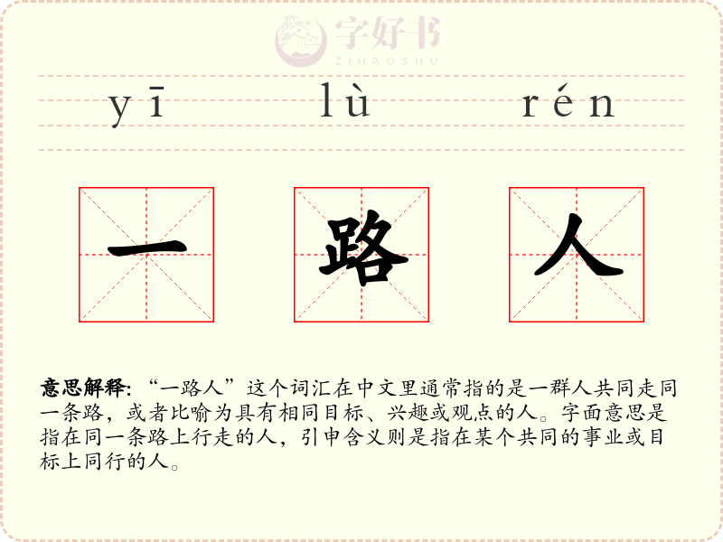 一路人