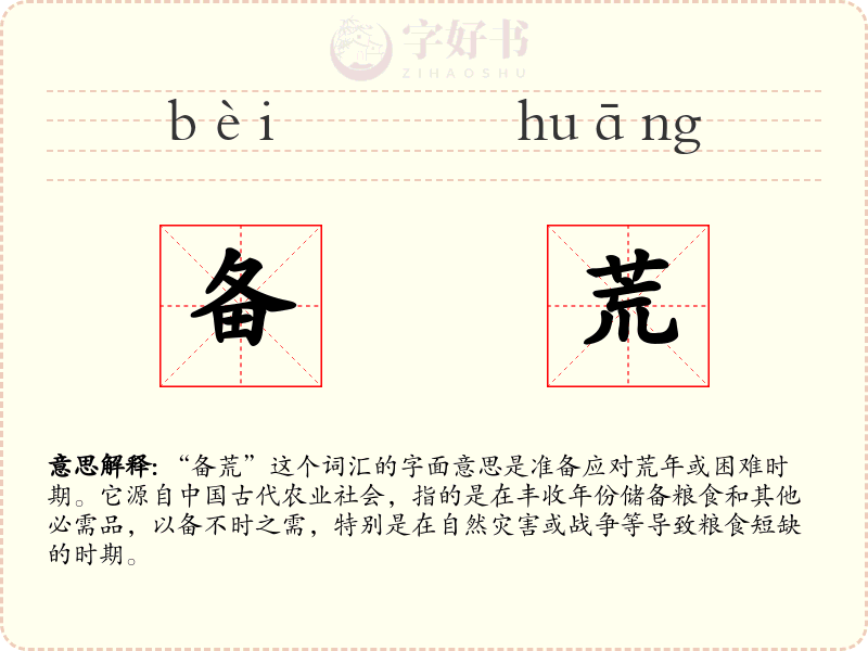 备荒