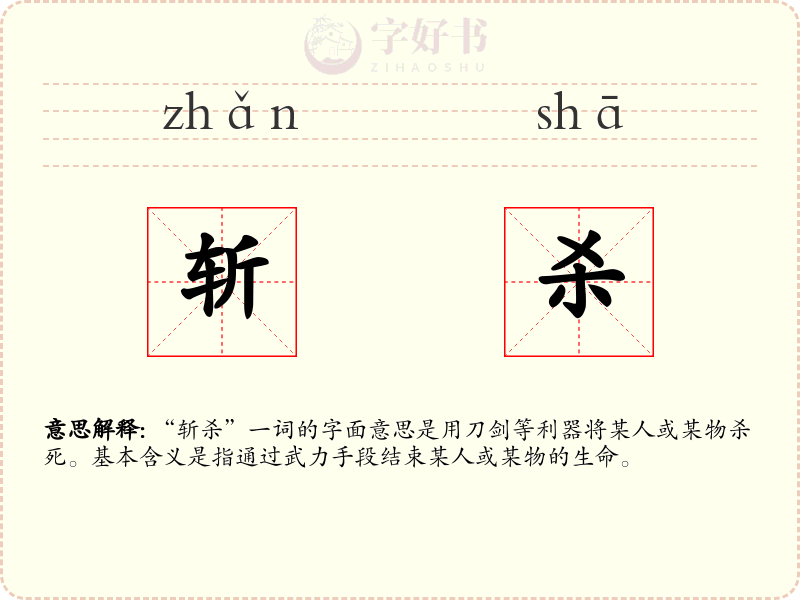 斩杀