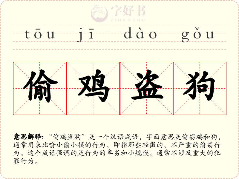 偷鸡盗狗