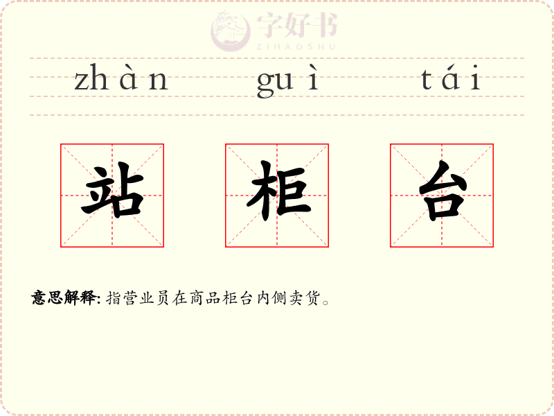 站柜台