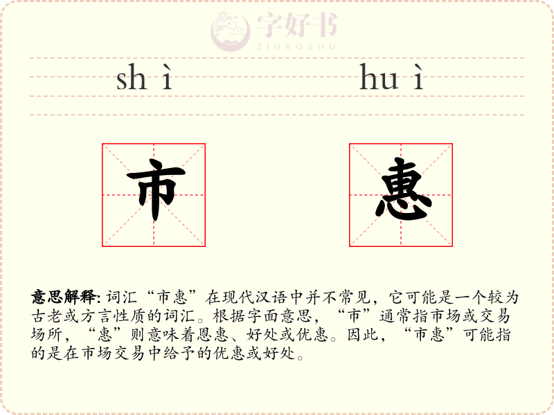 市惠