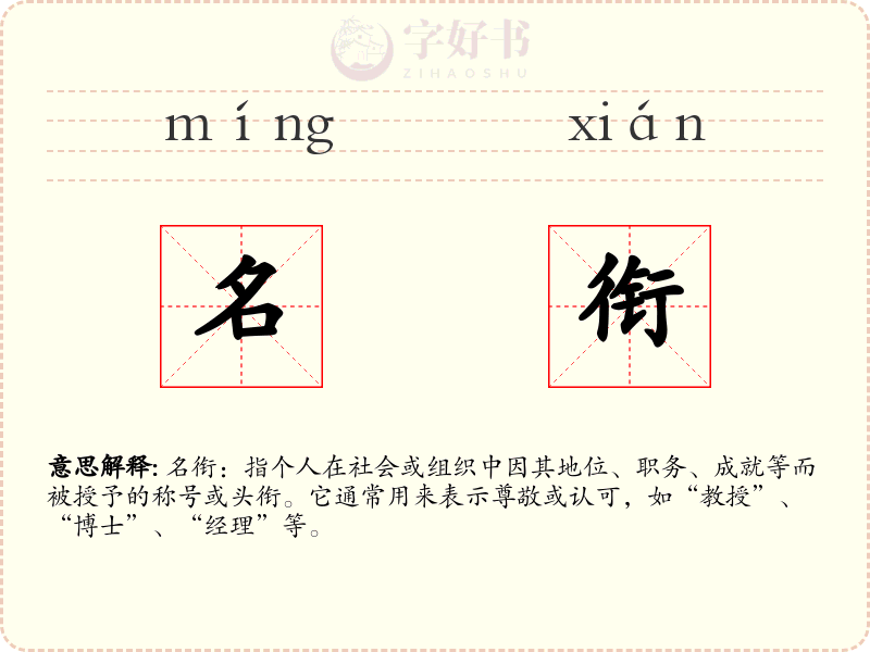 名衔